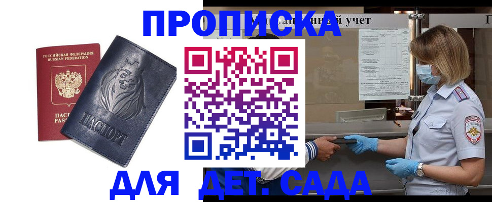 купить прописку в Советском